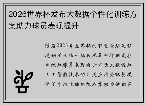 2026世界杯发布大数据个性化训练方案助力球员表现提升 2026世界杯发布大数据个性化训练方案助力球员表现提升