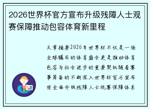 2026世界杯官方宣布升级残障人士观赛保障推动包容体育新里程