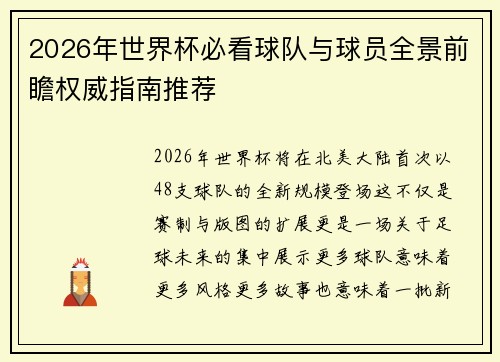 2026年世界杯必看球队与球员全景前瞻权威指南推荐