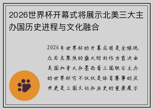 2026世界杯开幕式将展示北美三大主办国历史进程与文化融合