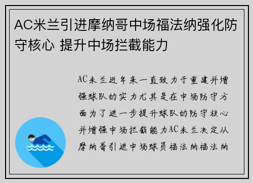 AC米兰引进摩纳哥中场福法纳强化防守核心 提升中场拦截能力