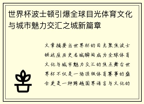世界杯波士顿引爆全球目光体育文化与城市魅力交汇之城新篇章