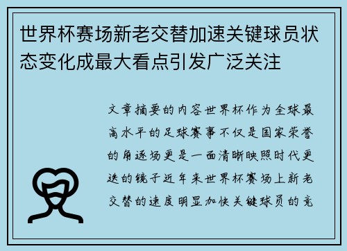 世界杯赛场新老交替加速关键球员状态变化成最大看点引发广泛关注