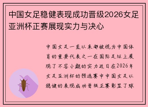 中国女足稳健表现成功晋级2026女足亚洲杯正赛展现实力与决心
