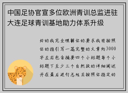 中国足协官宣多位欧洲青训总监进驻大连足球青训基地助力体系升级 中国足协官宣多位欧洲青训总监进驻大连足球青训基地助力体系升级