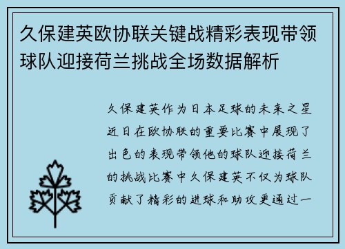 久保建英欧协联关键战精彩表现带领球队迎接荷兰挑战全场数据解析