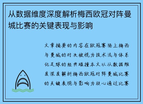 从数据维度深度解析梅西欧冠对阵曼城比赛的关键表现与影响