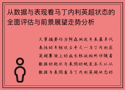 从数据与表现看马丁内利英超状态的全面评估与前景展望走势分析