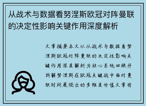 从战术与数据看努涅斯欧冠对阵曼联的决定性影响关键作用深度解析