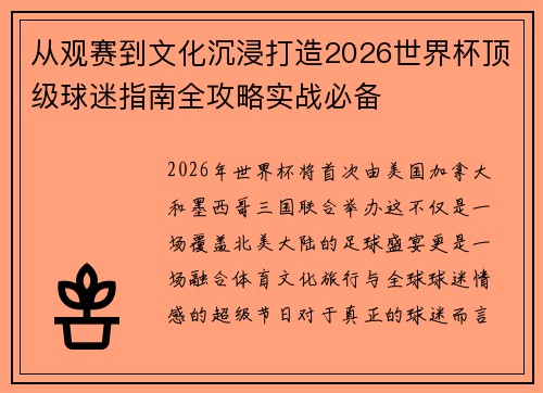 从观赛到文化沉浸打造2026世界杯顶级球迷指南全攻略实战必备