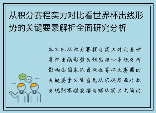 从积分赛程实力对比看世界杯出线形势的关键要素解析全面研究分析 从积分赛程实力对比看世界杯出线形势的关键要素解析全面研究分析