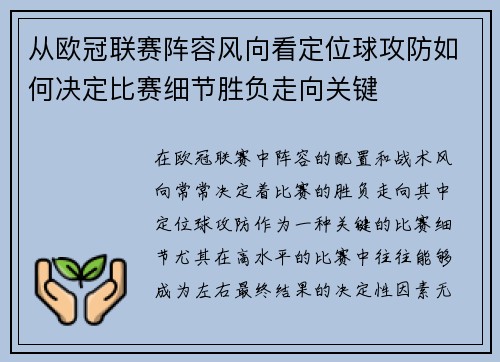 从欧冠联赛阵容风向看定位球攻防如何决定比赛细节胜负走向关键