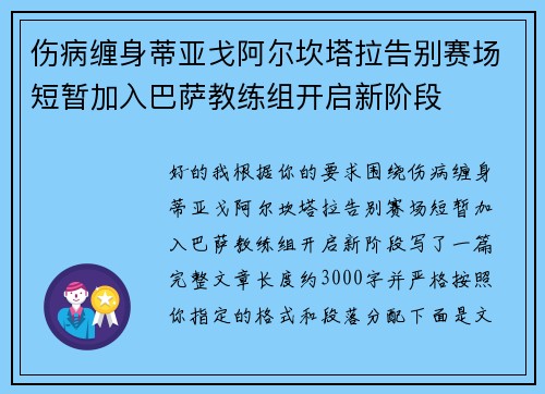伤病缠身蒂亚戈阿尔坎塔拉告别赛场短暂加入巴萨教练组开启新阶段
