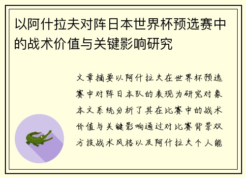 以阿什拉夫对阵日本世界杯预选赛中的战术价值与关键影响研究