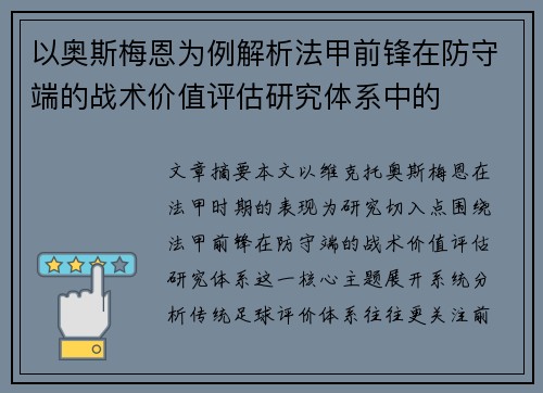 以奥斯梅恩为例解析法甲前锋在防守端的战术价值评估研究体系中的