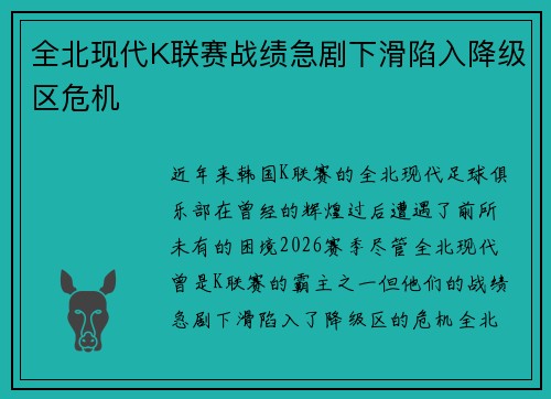 全北现代K联赛战绩急剧下滑陷入降级区危机 全北现代K联赛战绩急剧下滑陷入降级区危机