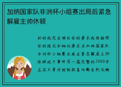 加纳国家队非洲杯小组赛出局后紧急解雇主帅休顿 