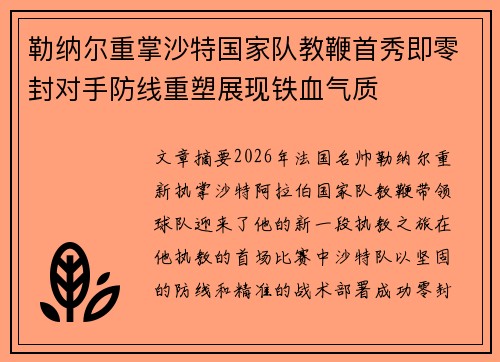 勒纳尔重掌沙特国家队教鞭首秀即零封对手防线重塑展现铁血气质