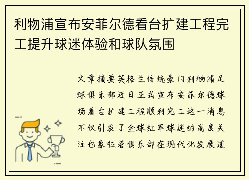 利物浦宣布安菲尔德看台扩建工程完工提升球迷体验和球队氛围