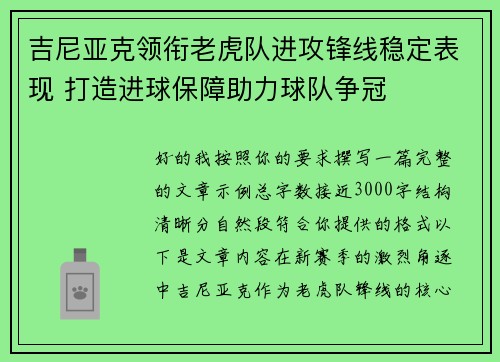 吉尼亚克领衔老虎队进攻锋线稳定表现 打造进球保障助力球队争冠