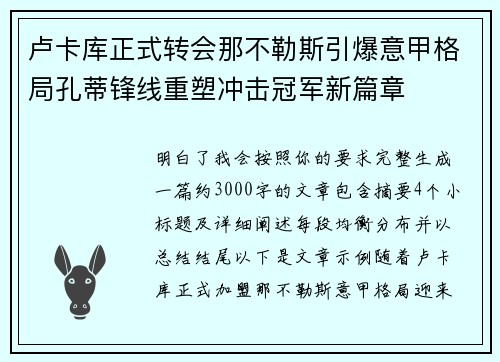 卢卡库正式转会那不勒斯引爆意甲格局孔蒂锋线重塑冲击冠军新篇章