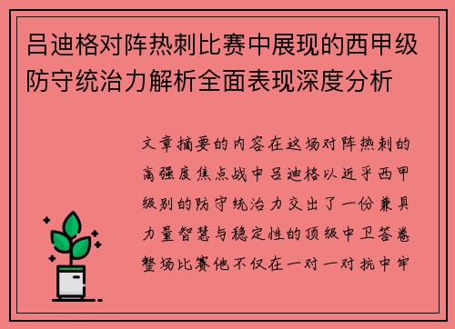 吕迪格对阵热刺比赛中展现的西甲级防守统治力解析全面表现深度分析
