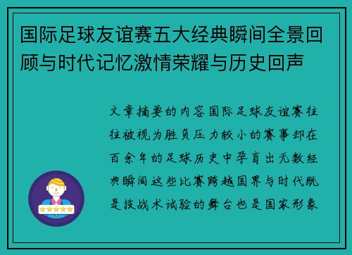 国际足球友谊赛五大经典瞬间全景回顾与时代记忆激情荣耀与历史回声
