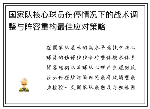 国家队核心球员伤停情况下的战术调整与阵容重构最佳应对策略
