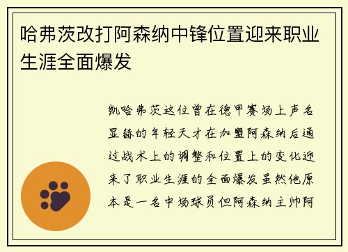 哈弗茨改打阿森纳中锋位置迎来职业生涯全面爆发 哈弗茨改打阿森纳中锋位置迎来职业生涯全面爆发