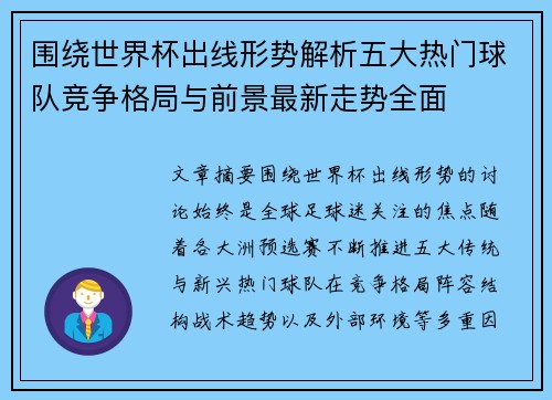 围绕世界杯出线形势解析五大热门球队竞争格局与前景最新走势全面 围绕世界杯出线形势解析五大热门球队竞争格局与前景最新走势全面