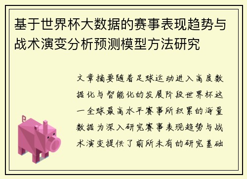 基于世界杯大数据的赛事表现趋势与战术演变分析预测模型方法研究