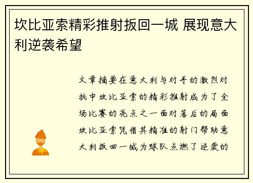 坎比亚索精彩推射扳回一城 展现意大利逆袭希望