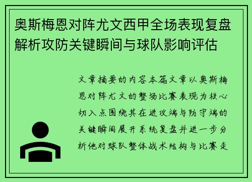 奥斯梅恩对阵尤文西甲全场表现复盘解析攻防关键瞬间与球队影响评估