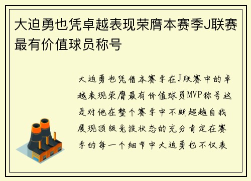 大迫勇也凭卓越表现荣膺本赛季J联赛最有价值球员称号