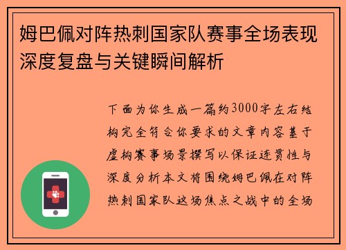 姆巴佩对阵热刺国家队赛事全场表现深度复盘与关键瞬间解析