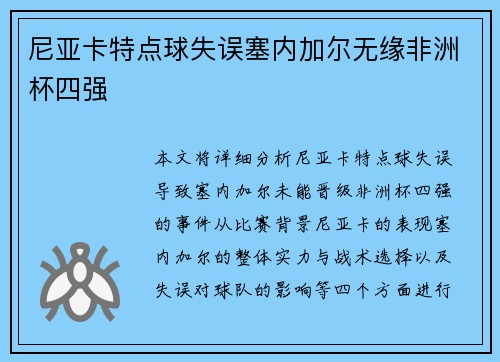 尼亚卡特点球失误塞内加尔无缘非洲杯四强