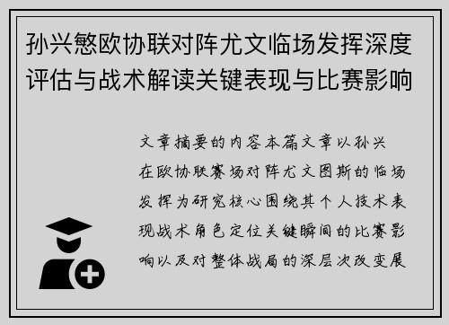 孙兴慜欧协联对阵尤文临场发挥深度评估与战术解读关键表现与比赛影响分析