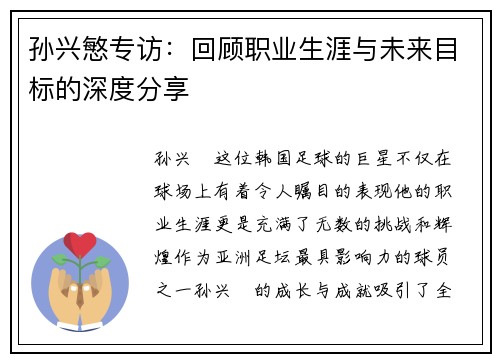 孙兴慜专访：回顾职业生涯与未来目标的深度分享