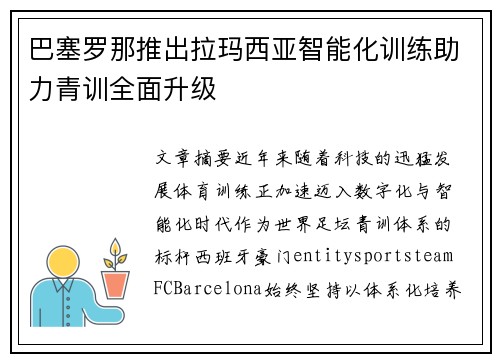 巴塞罗那推出拉玛西亚智能化训练助力青训全面升级 巴塞罗那推出拉玛西亚智能化训练助力青训全面升级