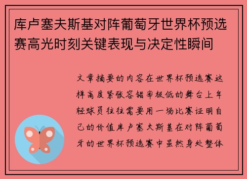库卢塞夫斯基对阵葡萄牙世界杯预选赛高光时刻关键表现与决定性瞬间