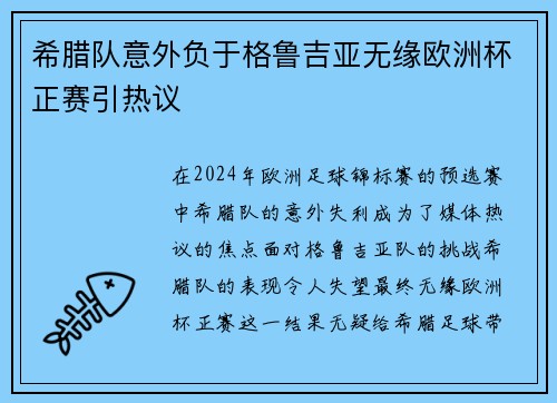希腊队意外负于格鲁吉亚无缘欧洲杯正赛引热议