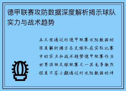 德甲联赛攻防数据深度解析揭示球队实力与战术趋势 德甲联赛攻防数据深度解析揭示球队实力与战术趋势