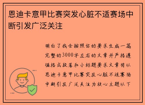 恩迪卡意甲比赛突发心脏不适赛场中断引发广泛关注
