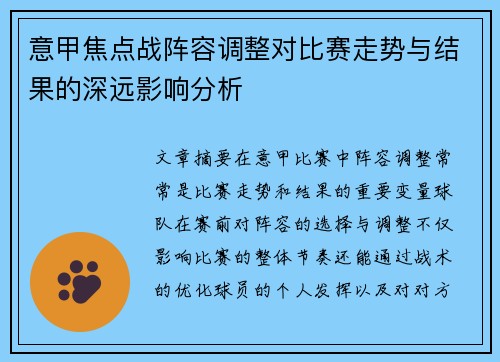 意甲焦点战阵容调整对比赛走势与结果的深远影响分析