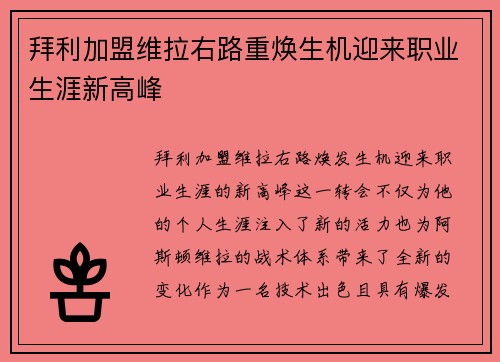 拜利加盟维拉右路重焕生机迎来职业生涯新高峰