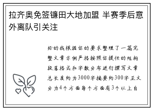 拉齐奥免签镰田大地加盟 半赛季后意外离队引关注