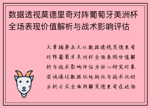 数据透视莫德里奇对阵葡萄牙美洲杯全场表现价值解析与战术影响评估
