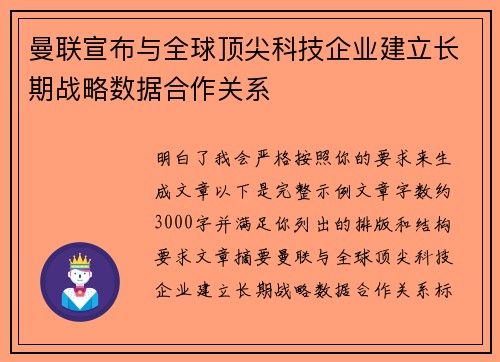 曼联宣布与全球顶尖科技企业建立长期战略数据合作关系 曼联宣布与全球顶尖科技企业建立长期战略数据合作关系