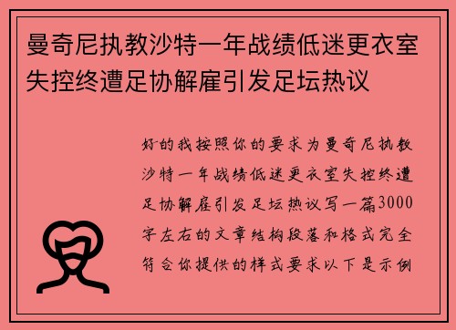 曼奇尼执教沙特一年战绩低迷更衣室失控终遭足协解雇引发足坛热议
