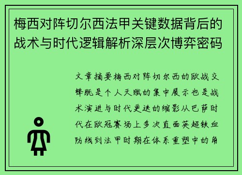 梅西对阵切尔西法甲关键数据背后的战术与时代逻辑解析深层次博弈密码